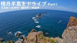 【北海道】積丹半島をドライブ・その１