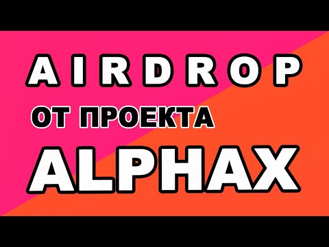 AIRDROP ОТ ПРОЕКТА ALPHAX