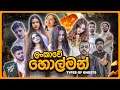 ලංකාවේ හොල්මන් Types Of Ghosts Halloween Special