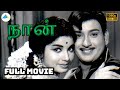 நான் 1967 Naan Tamil Full Movie Jayalalithaa Ravichandran Muthuraman Pyramid Talkies
