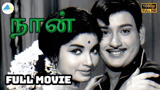 நான் (1967)  Naan Tamil Full Movie  Jayala