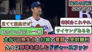 【試合中の海外の反応】 大谷翔平7回無失点と打線の奮闘で完封勝利！久々に野球を楽しむドジャースファン