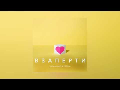 Sasha Mad & KSENIA - Взаперти (Премьера песни, 2022)