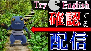 明日のイベント内容とPvP30秒交代を確認する配信！