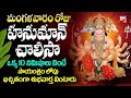 Tuesday Special Hanuman Chalisa Lord Hanuman Powerful Telugu Devotional Songs 2024 BIG TV