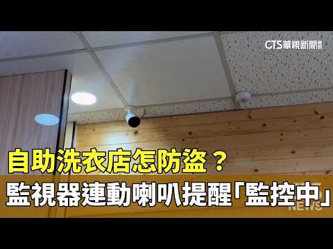 自助洗衣店怎防盜？　監視器連動喇叭提醒「監控中」