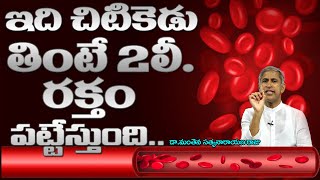 Increase Hemoglobin | How to Improve Hemoglobin Level in Telugu | Dr Manthena Satyanarayana Raju
