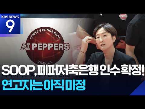SOOP, 페퍼저축은행 인수 확정!...연고지는 아직 미정