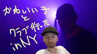ニューヨークのクラブと友達俺のアメリカ生活