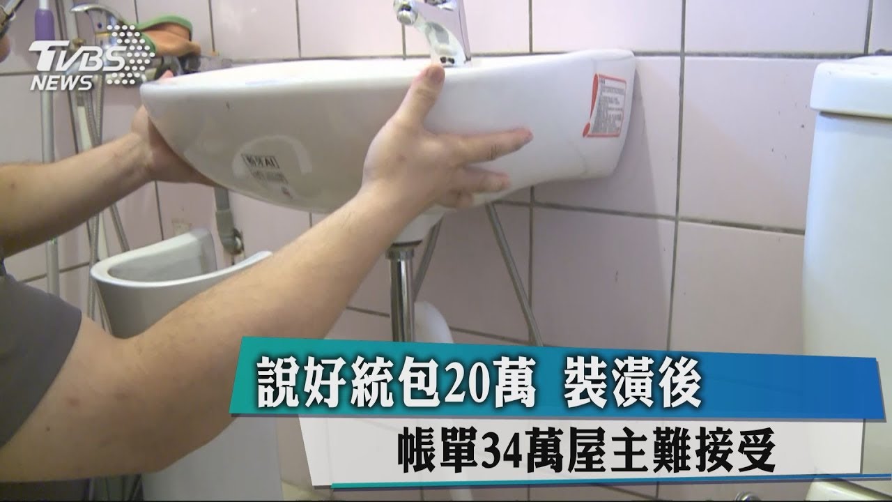 說好統包20萬 裝潢後帳單34萬屋主難接受
