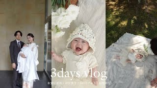 【日常vlog】生後100日祝い, お食い初め, お宮参り,,,etc. 生後3ヶ月娘と過ごした10月の日常vlog🌿