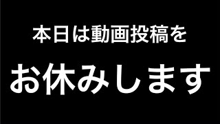 本日は動画投稿をお休みします