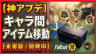 【神アプデ-開発中/未実装】ついにキャラ間でアイテム移動が可能になるかも？アカウント共有スタッシュの全貌【Fallout76 攻略　フォールアウト76　Samurai2948】