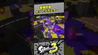 ホットブラスター連続キル！【スプラ3 / スプラトゥーン3 / Splatoon3 / しゅーた】