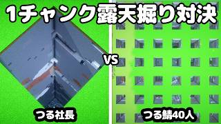 【マイクラ】つる社長VSつる鯖40人で1チャンク露天掘り対決やってみた【つる鯖】