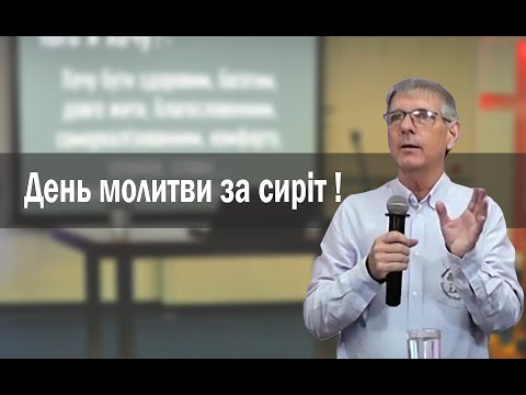 День молитви за сиріт
