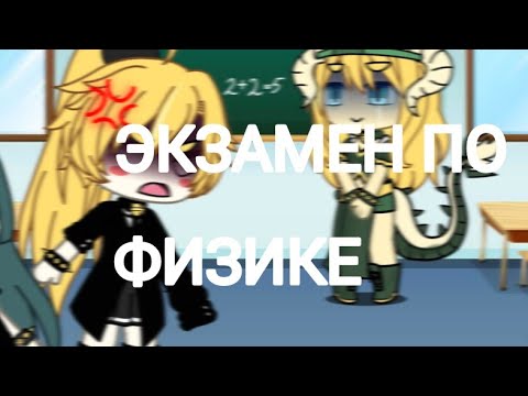 «Экзамен по физике»–Уральские Пельмени «Gacha Life»