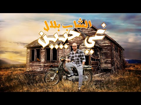 Cheb Bilal -  Ghi Hayin غي حيين  (Official Music Video)