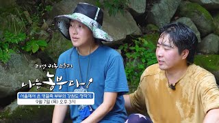 [나는농부다 265회 예고] 서울에서 온 영끌족 부부의 강원도 정착기
