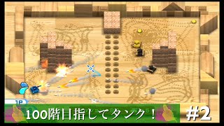 【はじめてのWii タンク】100階目指して実況 part2