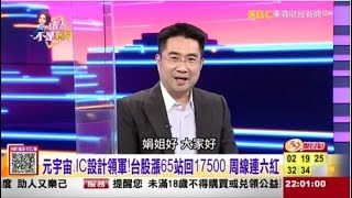 【 這！不是新聞 精華篇】20211112 #謝宗霖  元宇宙.IC設計領軍!台股長65站回17500周線連六紅 (圖)