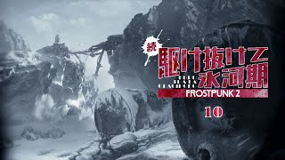 【Frostpunk 2】一度失った信頼を取り戻すのは難しい | 続・駆け抜けて氷河期【ゆっくり実況】Ep10