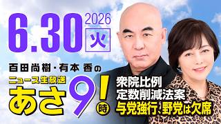 R8 6/30 百田尚樹・有本香のニュース生放送　あさ8時！ 第867回
