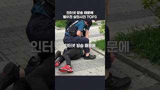 Download lagu 인터넷 방송 때문에 벌어진 살인 사건 TOP3 mp3