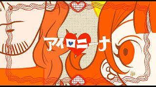 アイロニーナ - 煮ル果実 / cover NORISTRY