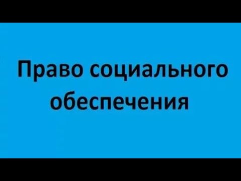 Право социального обеспечения. Лекция 2. Трудовой стаж и пенсионная система России