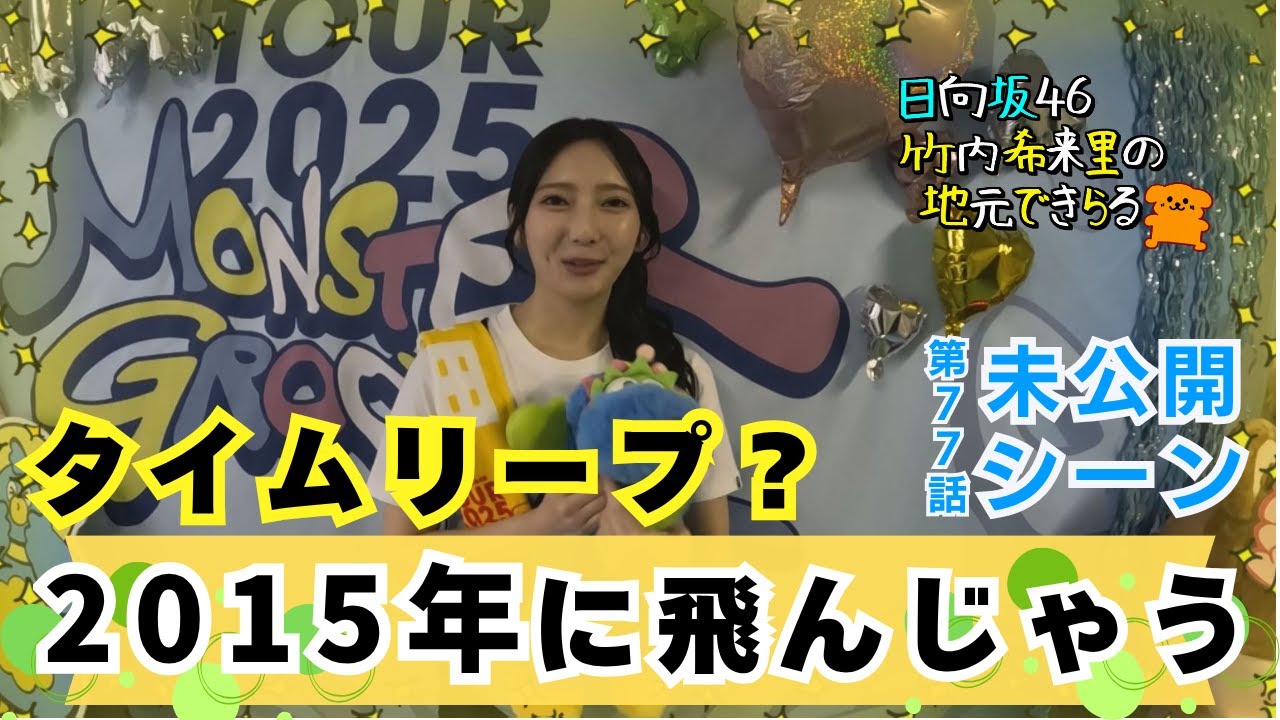 【じもきら第77話未公開シーン】きらりんうっかり時空を飛び越えてしまう 時をかけるきらりん これは何かのメッセージ？ 日向坂46 竹内希来里の地元できらる - YouTube