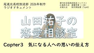 山田祐子の恋愛相談室（尾道北高校放送部制作番組）