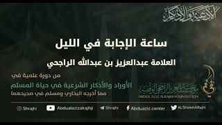 صورة اقتباسات في الأذكار والدعوات (٣٨) ساعة الإجابة في الليل || فضيلة الشيخ عبدالعزيز بن عبدالله الراجحي