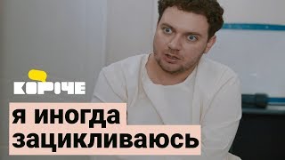 Короче, я иногда зацикливаюсь