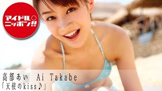 【公式】高部あい「天使のkiss♪」
