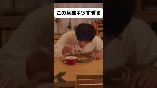 この旦那キツすぎる #恋愛 #大好きな人の気持ち #カップル #相性抜群 #恋愛相談 #相手の本音 #夫婦 #夫婦関係 #相性占い #占い
