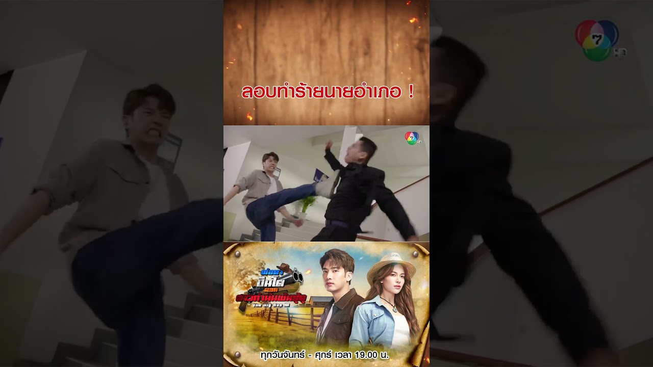 ลอบทำร้ายนายอำเภอ ! #พ่อตาปืนโตตอนสาวกำนันพันธุ์ด?
