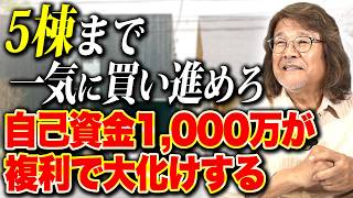 これが不動産投資の醍醐味！この方法を真似するだけで資産がどんどん増えます！