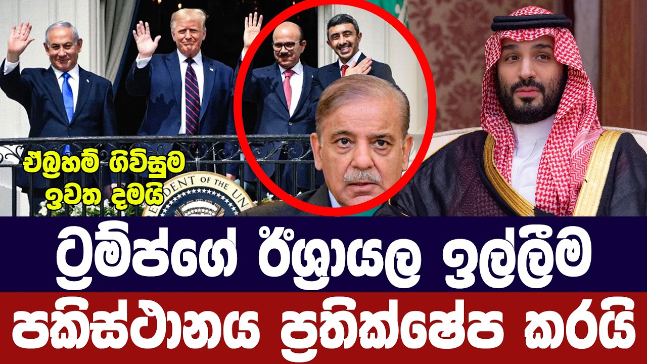 ට්‍රම්ප්ගේ ඊශ්‍රායල සබඳතා ඉල්ලීම පකිස්ථානය ප්‍රතික