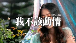 Download lagu 萬能和弦 - 我不該動情 (藏語男女合唱版)『我發了瘋的愛你 又拼了命的忘記，早知會痛 我就不該動情，我奉上全部真心 沒有回頭的餘地，卻換來你不要我的結局。』【動態歌詞MV】 mp3