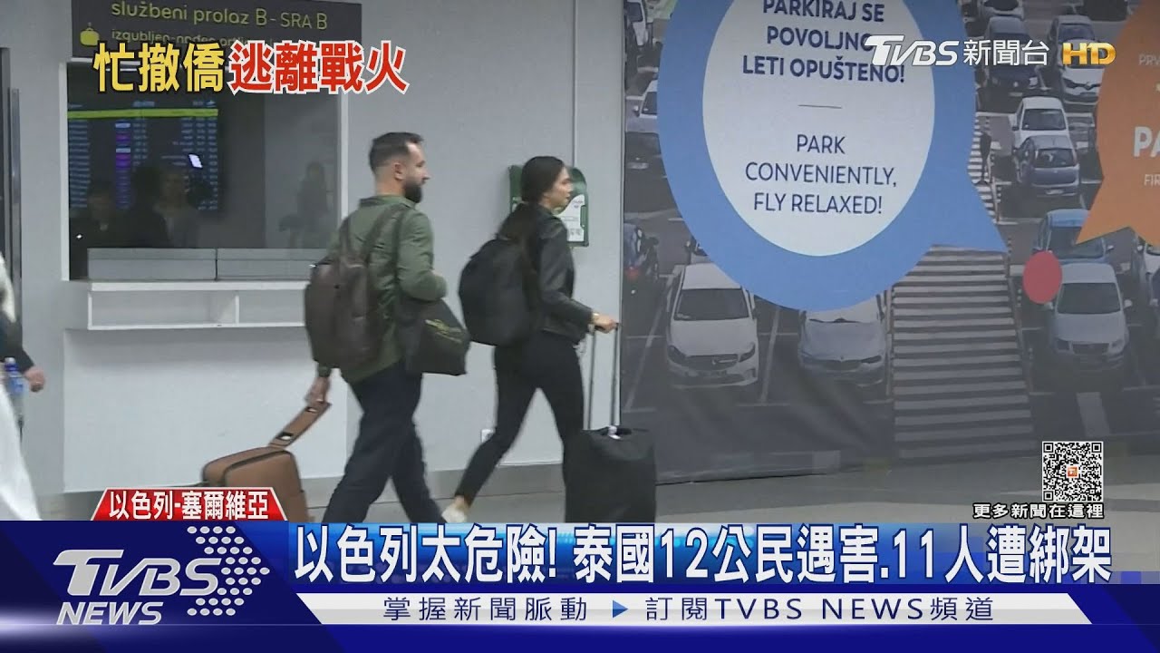以色列太危險!泰國12公民遇害 11人遭綁架各國急撤僑