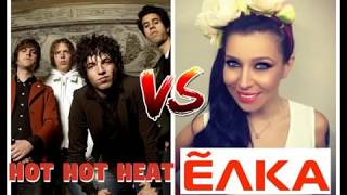 Hot Hot Heat - Shame on you /VS/ Ёлка - Прованс