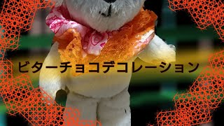 【ぬいぐるみpv】ビターチョコデコレーション