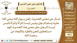 معنى الحديث لعن رسول الله صلى الله عليه وسلم الرجل يلبس لبسة المرأة والمرأة...؟الشيخ عبدالله الغديان image