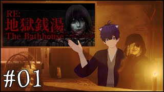＃01【The Bathhouse | RE:地獄銭湯】リベンジ オブ 地獄銭湯【ぼちゃねこ】