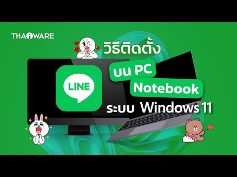 วิธีดาวน์โหลด ติดตั้งโปรแกรม LINE PC บน คอมพิวเตอร์ PC และโน้ตบุ๊ก บน Windows