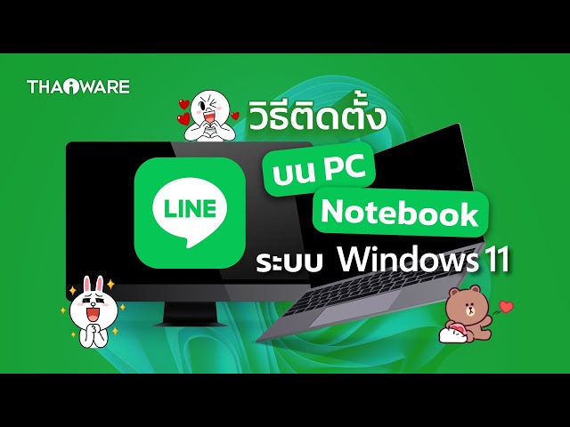   วิธีดาวน์โหลด ติดตั้งโปรแกรม LINE PC บน คอมพิวเตอร์ PC และโน้ตบุ๊ก บน Windows