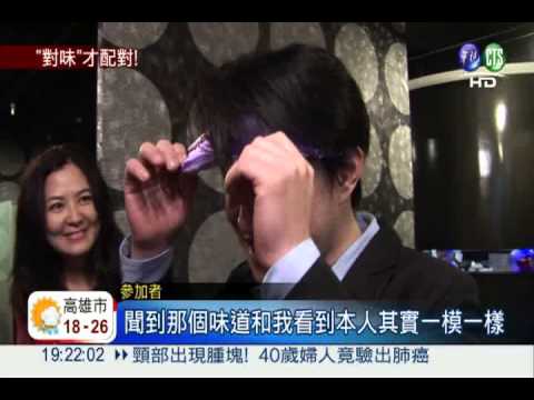 2013愛你一生!"體味"相親尋真愛
