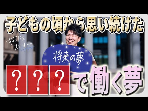 キャンパスストーリー VOL.15『LOTTEで働きたい！幼少期からの夢を叶えた創大生活』