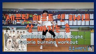초등학교 온라인 체육 수업 - 세븐틴 레프트 앤 라이트 살 빠지는 춤(SEVENTEEN - Left & Right Calorie fat loss Workout)